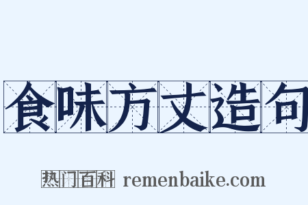 食味方丈造句是什么意思的图片